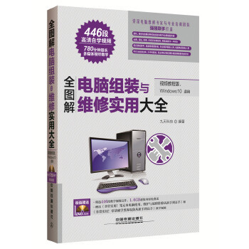 《网络产品全图解 电脑软硬件维修实用指南》